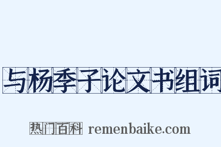 与杨季子论文书组词是什么意思的图片